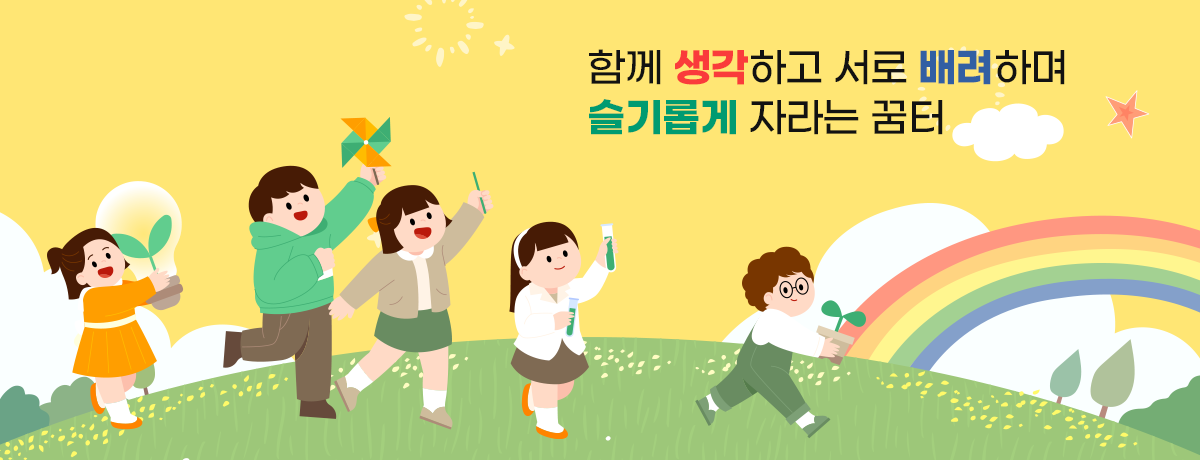 함께 생각하고 서로 배려하며 슬기롭게 자라는 꿈터